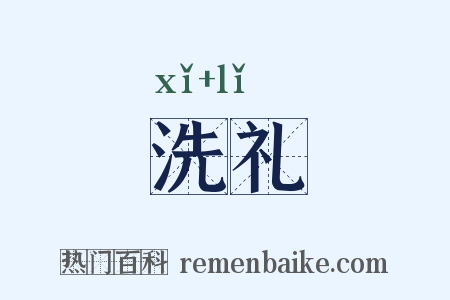 洗礼是什么意思的图片